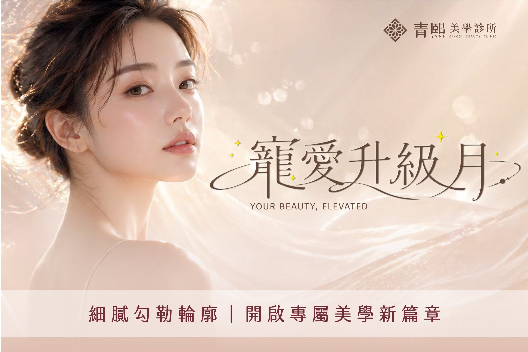 青熙美學台北院所 水光針 微整推薦 醫美 雙眼皮手術